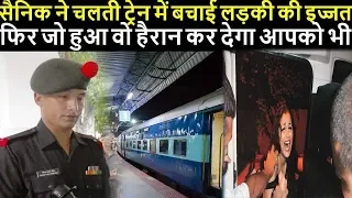 इस सैनिक ने चलती ट्रैन में 40 लोगो से इस लड़की की इज़्ज़त बचायी  फिर जो हुआ वो हैरान कर देंगा