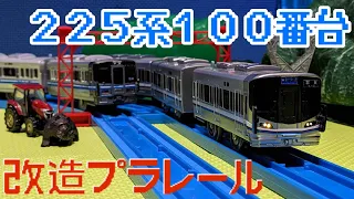 【新快速で活躍】JR西日本225系100番台の改造プラレールをつくってみた