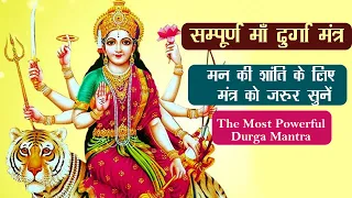 सम्पूर्ण माँ दुर्गा मंत्र | The Most Powerful Durga Mantra | मन की शांति के लिए मंत्र को ज़रूर सुनें