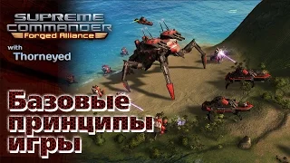 Supreme Commander | Базовые принципы игры