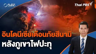 อินโดนีเซียเตือนภัยสึนามิหลังภูเขาไฟปะทุ | ทันโลก กับ Thai PBS | 18 เม.ย. 67