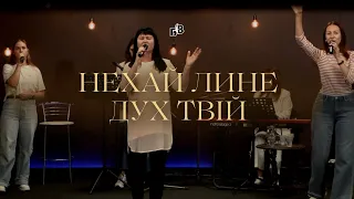 НЕХАЙ ЛИНЕ ДУХ ТВІЙ | "Блага Вість" Черкаси | 01.10.2023"