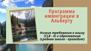 ПРОГРАММА ИММИГРАЦИИ В КАНАДСКУЮ ПРОВИНЦИЮ АЛЬБЕРТА / ЯЗЫКОВЫЕ И ОБРАЗОВАТЕЛЬНЫЕ ТРЕБОВАНИЯ- НИЗКИЕ