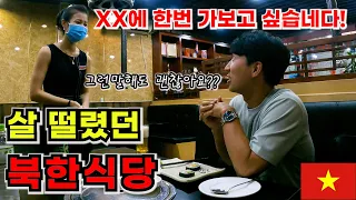 남한과는 나이계산법이 다르다구요??ㅣ살 떨렸던 북한식당 방문기ㅣ베트남 하노이 - 세계여행 [10]