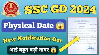 SSC GD Physical Date ll New Notification Out ll SSC GD 2024 Physical Date ll SSC GD Running Date 😱