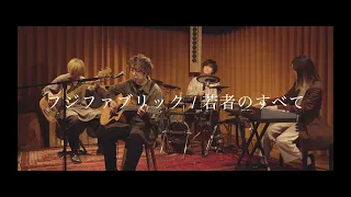 フジファブリック/若者のすべて Covered by レトロリロン