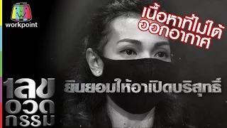 เลขอวดกรรม |  UNCUT เนื้อหาที่ไม่ได้ออกอากาศ | 18 ส.ค. 59 Full HD