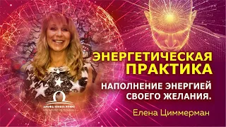 Наполнение энергией своего желания. Энергетическая практика / Елена Циммерман