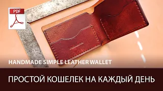 Handmade simple leather wallet (PDF pattern)