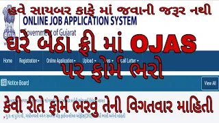 HOW TO FILL FORM IN OJAS WEBSITE| OJAS | ONLINE FORM FILLUP|GOVERNMENT JOB |GUJARAT