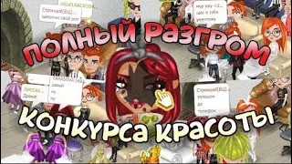 УЧАСТНИКИ РАЗГРОМИЛИ КОНКУРС КРАСОТЫ В АВАТАРИИ // ДЕРУТСЯ И ОБЗЫВАЮТСЯ // ИГРА АВАТАРИЯ