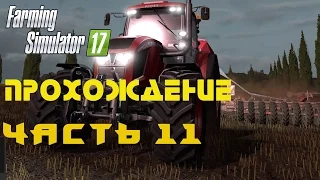 Farming Simulator 2017  Прохождение  Часть 11  Работа над ошибками