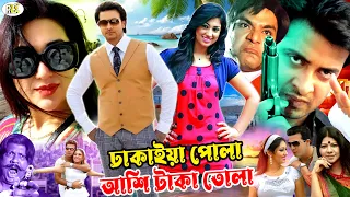 ঢাকাইয়া পোলা আশি টাকা তোলা | Bangla Movie | Shakib Khan || Apu Biswas || Misha Sawdagar