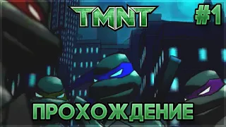 TMNT 2007 - Прохождение / Playthrough на 100% #1 (Все панцири / All shells)