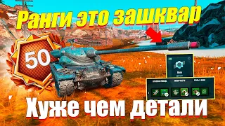 НОВЫЕ РАНГИ ПОЧЕМУ ЭТО ПЛОХО WOT BLITZ