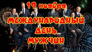 19 ноября  Международный день мужчин 💐 International Men's Day 🎶 Музыкальная открытка для друзей