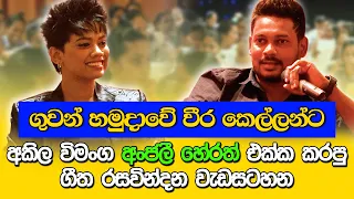 Akila Vimanga Senevirathna - Sinhala | Episode 115 | පුදුමෙන් බලාගෙන හිටපු අකිල , අංජලී ගී රසවින්දනය