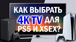 Какой телевизор выбрать для PS5 и XBOX SERIES X