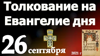 Толкование на Евангелие дня 26 сентября  2021 года