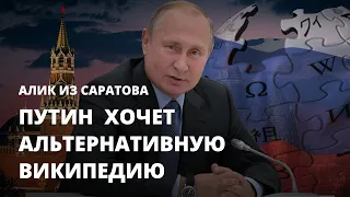 Путин  хочет альтернативную Википедию. Алик из Саратова