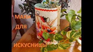 15-20. Прикладное оформление вышивки  Маки для искусницы.