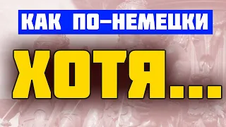 Как на немецком сказать "ХОТЯ"? / Obwohl / Obgleich / И ДРУГИЕ НЕМЕЦКИЕ СОЮЗЫ