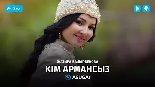 Кім Армансыз Жазира Байырбекова