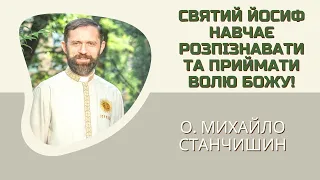 Святий Йосиф навчає розпізнавати та приймати Волю Божу! Розповідає о. Михайло Станчишин, ТІ