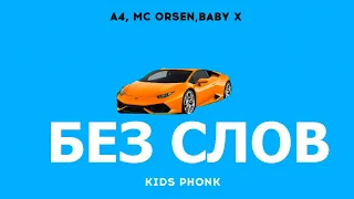 A4- Kids Phonk БЕЗ СЛОВ! (минусовка)