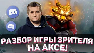 ДАХАК РАЗБИРАЕТ ИГРУ ЗРИТЕЛЯ НА АКСЕ! / ОБУЧЕНИЕ и АНАЛИТИКА от 10К ИГРОКА