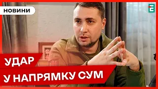 💥НАСТУП НА СУМИ: прогнози Буданова