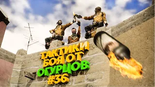 ТАКТИКИ БОЯ ОТ ОГУРЦОВ # ВЫПУСК 36 CS:GO