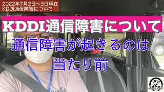 【KDDI通信障害について】2022年7月2日1時過ぎから同年7月3日(復旧見込み）のau回線の通信障害について個人的な見解。