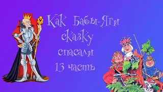 Как Бабы-Яги сказку спасали. 13 глава. М. Мокиенко.