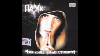 (2005) Паук - 40 Дней После Смерти - Быть как я