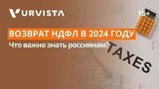 Возврат НДФЛ в 2024 году | Что нужно знать россиянам?