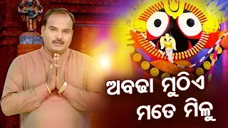 Abadha Muthe Mate Milu ଅବଢ଼ା ମୁଠିଏ ମତେ ମିଳୁ - Superhit Jagannath Bhajan by Basanta Patra