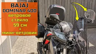 Bajaj Dominar 400 / Ветровое стекло 59см + дополнительное мини стекло ветровик