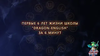 Первые 6 лет жизни школы Dragon English за 6 минут