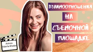 ВЗАИМООТНОШЕНИЯ НА СЪЕМОЧНОЙ ПЛОЩАДКЕ | ВАЛЕРИЯ ХОДОС