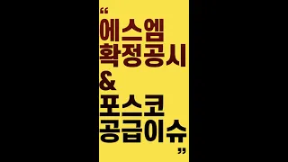 에스엠 확정공시와 포스코 공급이슈