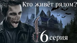 Сага о вампирах. Кто живёт рядом? 6 серия (автор Анна Костенко) Мистика. Приключения.