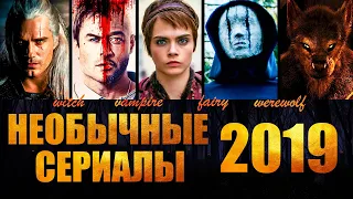 СЕРИАЛЫ 2019 ГОДА ПРО ВАМПИРОВ ОБОРОТНЕЙ ВЕДЬМ МАГИЧЕСКИХ СУЩЕСТВ