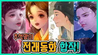 [Chuseok Special] A traditional Korean fairy tale that everyone knows better than you think!