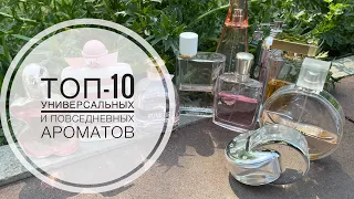 ТОП-10 САМЫЕ УНИВЕРСАЛЬНЫЕ АРОМАТЫ НА КАЖДЫЙ ДЕНЬ/ЛУЧШИЕ АРОМАТЫ