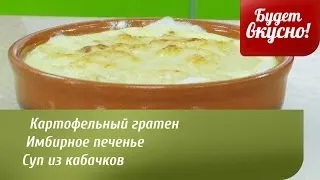 Будет вкусно! 18/03/2014 Картофельный гратен, имбирное печенье, суп из кабачков. GuberniaTV