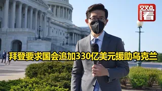 【交叉点评】拜登要求国会追加330亿美元援助乌克兰。这个数字什么概念？是俄罗斯去年国防预算的一半