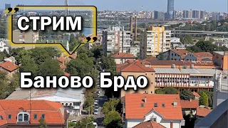 Прямой эфир Белград район Баново Брдо | Цены на недвижимость, рынок, самолеты, холмы, прогулка