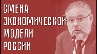 Михаил Хазин. Смена экономической модели России