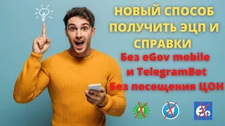 НОВЫЙ СПОСОБ ПОЛУЧИТЬ ЭЦП И ДРУГИЕ ГОСУДАРСТВЕННЫЕ УСЛУГИ! ВПЕРВЫЕ В СТРАНЕ!